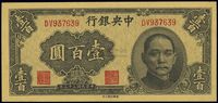 民国三十三年（1944年）中央银行华南版壹百圆