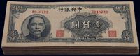 民国三十四年（1945年）中央银行华南版壹仟圆共100枚