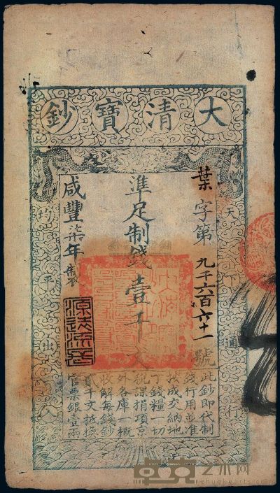 咸丰柒年（1857年）大清宝钞壹千文 