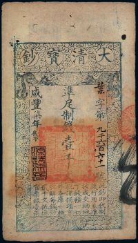 咸丰柒年（1857年）大清宝钞壹千文