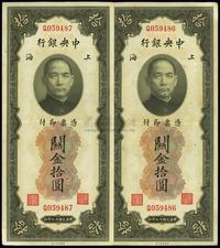 民国十九年（1930年）中央银行关金拾圆共2枚连号