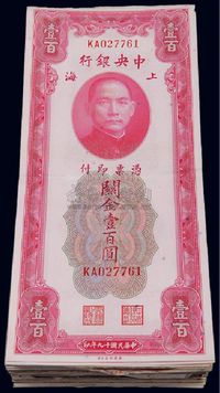 民国十九年（1930年）中央银行关金壹百圆共120枚