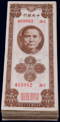 民国三十六年（1947年）中央银行关金保安版贰仟圆共115枚