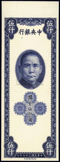 民国三十七年（1948年）中央银行关金保安版伍仟圆