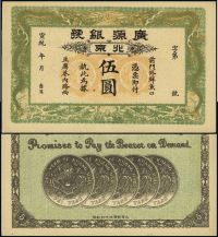 宣统年（1909-11年）北京·广源银号伍圆