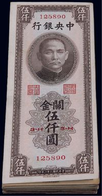 民国三十六年（1947年）中央银行关金中华版伍仟圆共91枚