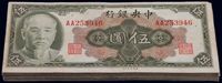 1945年中央银行金圆券美钞版林森像伍圆共46枚