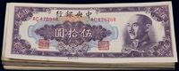 1948年中央银行金圆券中央厂伍拾圆共46枚