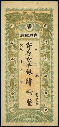宣统年（1909-11年）北京·广源银号京平银肆两