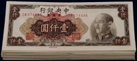 1949年中央银行金圆券中央厂棕色壹仟圆共63枚