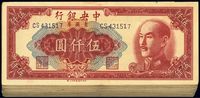 1949年中央银行金圆券伍仟圆共34枚