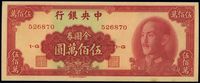 1949年中央银行金圆券中华版伍佰万圆