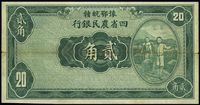 民国廿二年（1933年）豫鄂皖赣四省农民银行绿色挑担图贰角