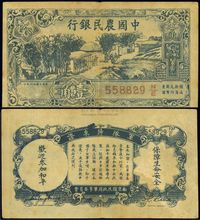 民国廿六年（1937年）中国农民银行壹角