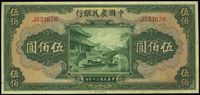 民国三十年（1941年）中国农民银行伍佰圆