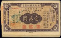 民国卅三年（1944年）节约建国储蓄券，中央信托局·中国银行·交通银行联合发行国币壹万圆共25枚连号