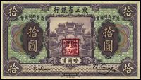 民国十年（1921年）东三省银行拾圆