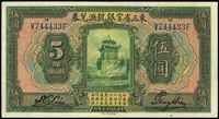 民国十三年（1924年）东三省官银号汇兑券伍圆