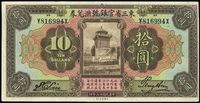 民国十三年（1924年）东三省官银号汇兑券拾圆