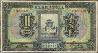 民国十三年（1924年）东三省官银号汇兑券壹百圆