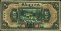 民国十八年（1929年）东三省官银号拾圆