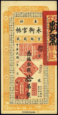 民国六年（1917年）吉林永衡官帖拾吊