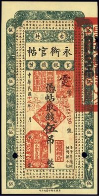 民国十七年（1928年）吉林永衡官帖伍吊样本券