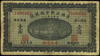 民国七年（1918年）吉林永衡官银钱号小洋壹圆