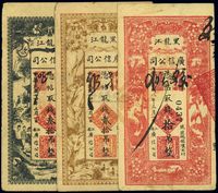 黑龙江广信公司1919年拾吊、1925年贰拾吊、叁拾吊共3枚不同