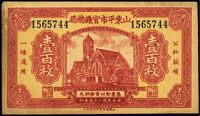 民国二十五年（1936年）山东平市官钱总局红色壹百枚