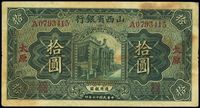 民国十七年（1928年）山西省银行绿色行楼图拾圆