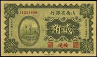 民国十九年（1930年）山西省银行贰角