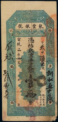 宣统二年（1910年）北京·聚丰银号京平足银壹两