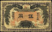 民国元年（1912年）湖南银行省平足银伍两