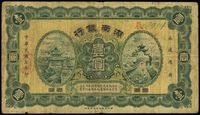 民国七年（1918年）湖南银行壹圆