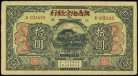 民国十三年（1924年）赣省银行兑换券改江西地方银行拾圆