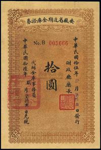 民国拾伍年（1926年）安徽省近期金库证券拾圆