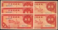 民国二十六年（1937年）福建省银行壹角共5枚连号