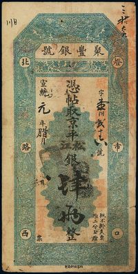 宣统元年（1909年）北京·聚丰银号京平松江银肆两