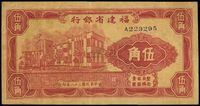 民国三十八年（1949年）福建省银行伍角