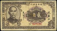 民国二十一年（1932年）广东省银行贰角