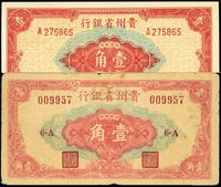 1949年贵州省银行银圆辅币壹角