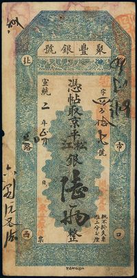 宣统二年（1910年）北京·聚丰银号京平松江银陆两