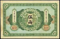 民国贰年（1913年）陕西秦丰银行兑换券伍两