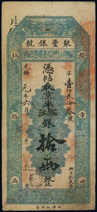 光绪改宣统元年（1909年）北京·聚丰银号京平松江银拾两