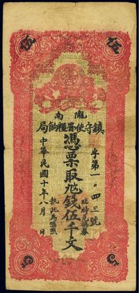 民国十年（1921年）陇南镇守使署粮饷局伍千文