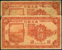 民国十四年（1925年）西北银行单色版伍圆共2枚