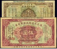 民国十六年（1927年）国民政府财政部国库券壹圆、伍圆共2枚不同