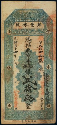 光绪三十四年（1908年）北京·聚丰银号京平松江银贰拾两