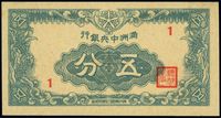 满洲中央银行（1945年）五分